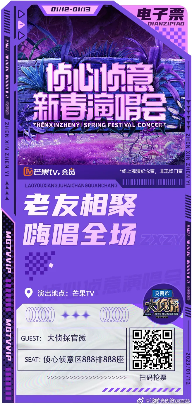 大侦探第八季侦心侦意新春演唱会