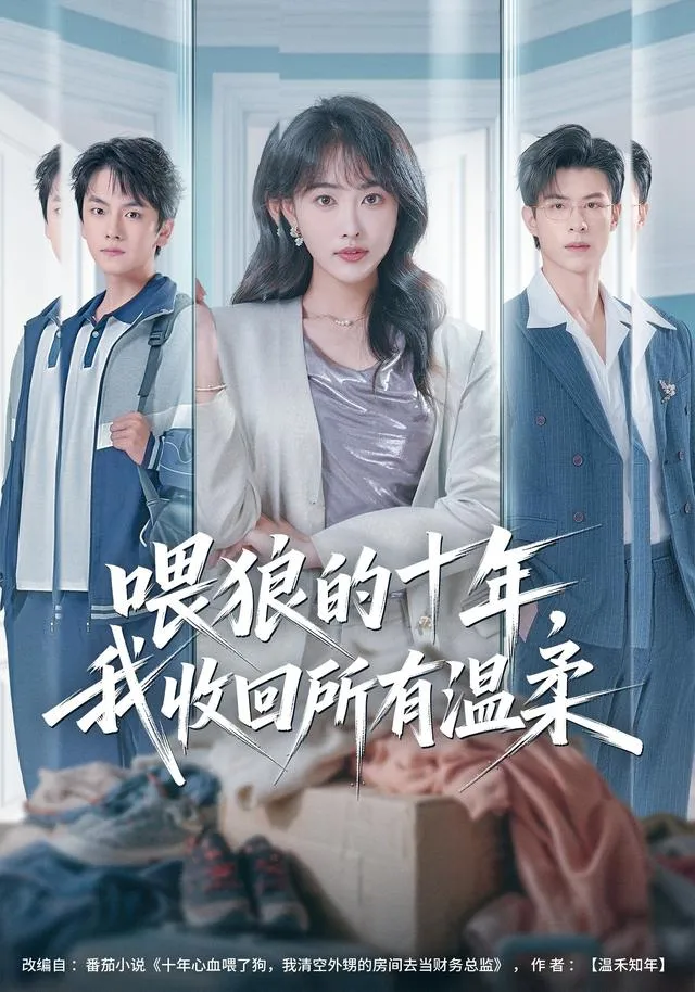 喂狼的十年，我收回所有温柔