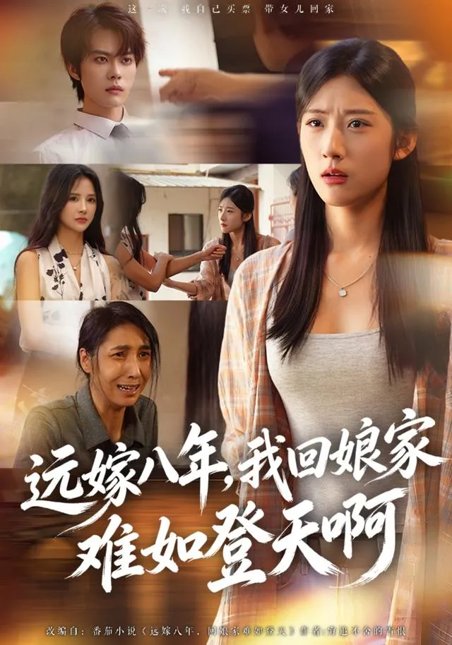 远嫁八年，我回娘家难如登天啊