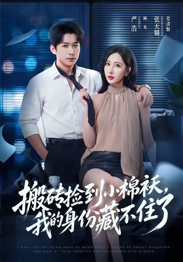 搬砖捡到小棉袄，我的身份藏不住了